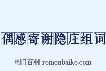 偶感寄谢隐庄组词是什么意思的图片
